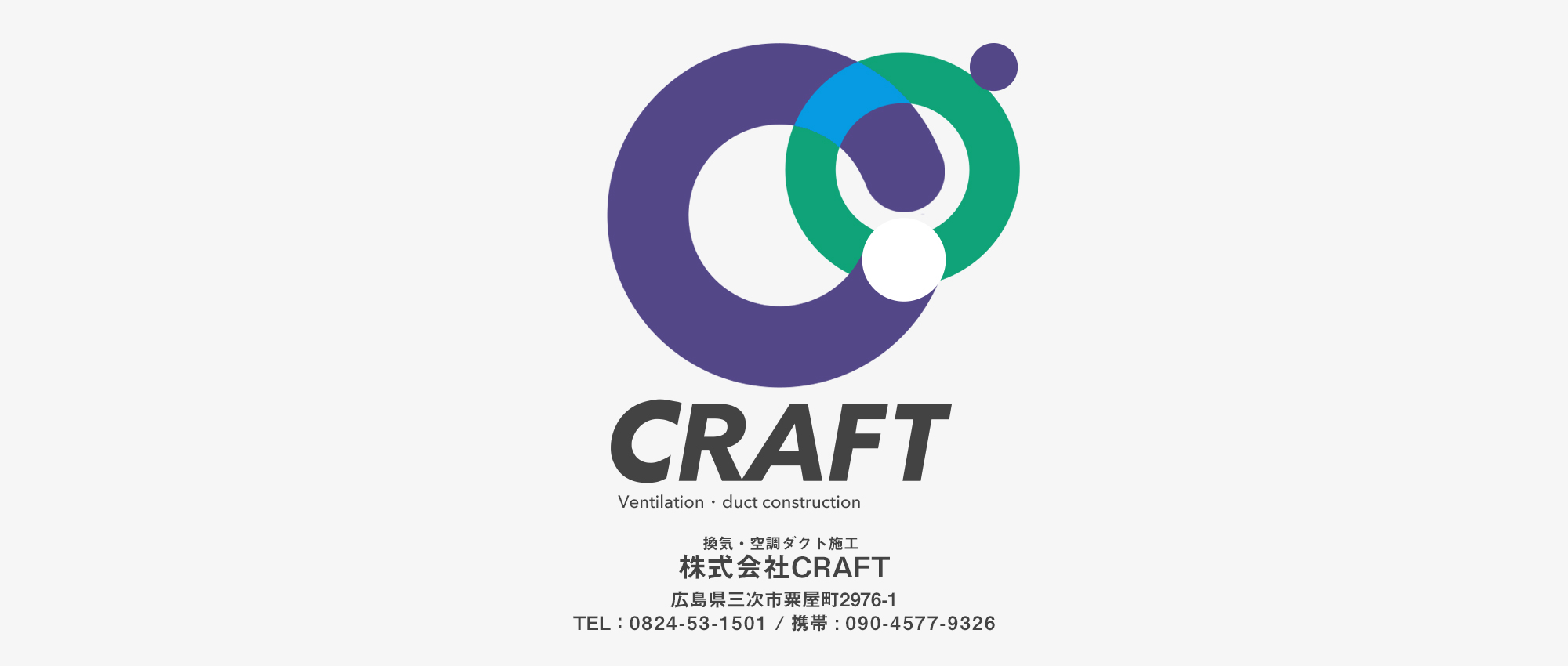 換気・空調ダクト施工 株式会社CRAFT 広島県三次市粟屋町2976-1 TEL：0824-53-1501 / 090-4577-9326