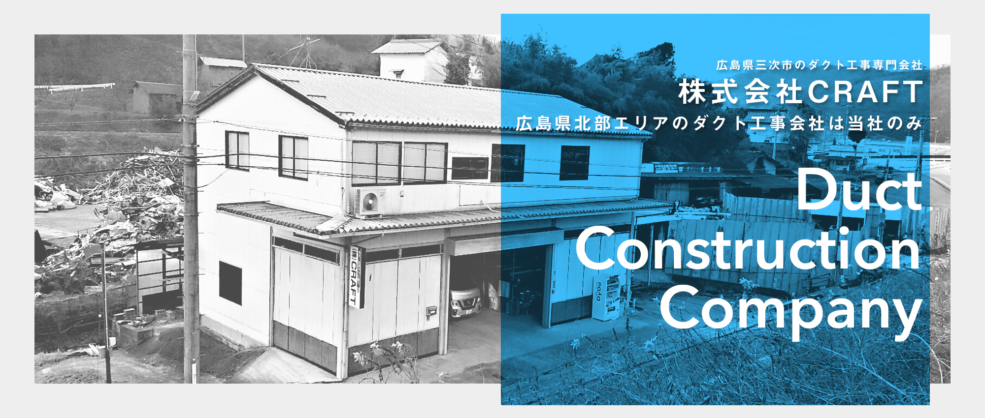 広島県三次市のダクト工事専門会社 株式会社CRAFT 広島県北部エリアのダクト工事会社は当社のみ！