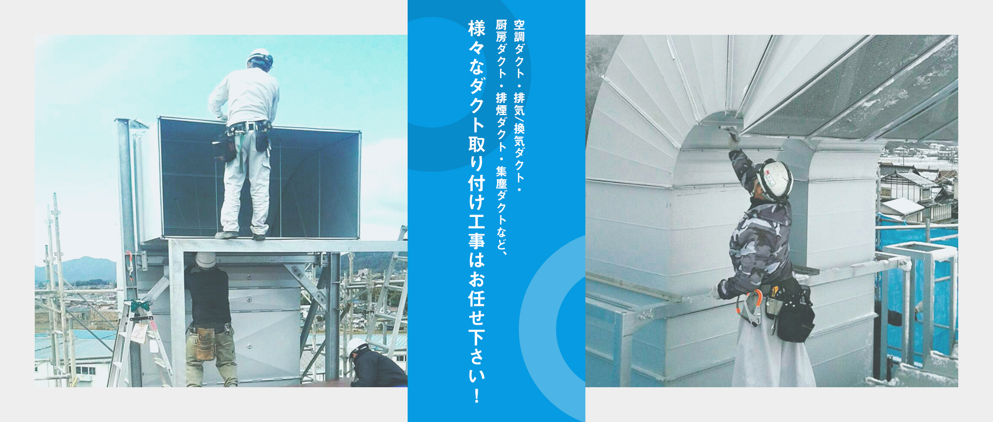 空調ダクト・排気/換気ダクト・厨房ダクト・排煙ダクト・集塵ダクトなど、様々なダクト取り付け工事はお任せ下さい！